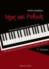 Ήχος και Ρυθμός: Μέθοδος εκμάθησης αρμονίου τεύχος 1