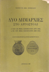 Δυο δημαρχίες στο Αργοστόλι