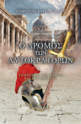 Ο δρόμος των αυτοκρατόρων: Τα χρονικά του φωτός και του σκότους Βιβλίο Α΄