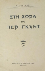 Στη χώρα του Περ Γκυντ