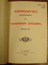 Ημερολόγιον ( Πασχαλινόν ) Οδοιπορικού Συνδέσμου