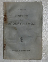 Όνειρο και αποκρυφισμός S.Freud Δ.Κοροντζής