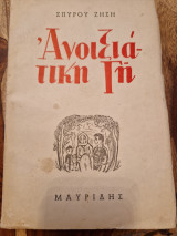 Ανοιξιάτικη Γη