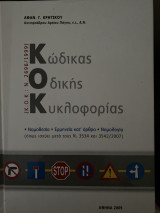 Κώδικας οδικής κυκλοφορίας