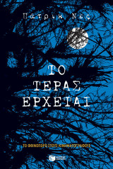 Το τέρας έρχεται (νέα έκδοση)