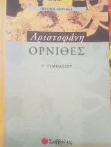 Αριστοφάνη Όρνιθες Γ΄ γυμνασίου