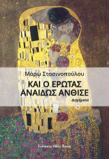 Και ο έρωτας αναιδώς άνθισε: Διηγήματα