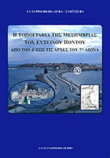 Η ΤΟΠΟΓΡΑΦΙΑ ΤΗΣ ΜΕΣΗΜΒΡΙΑΣ ΤΟΥ ΕΥΞΕΙΝΟΥ ΠΟΝΤΟΥ ΑΠΟ ΤΟΝ 4ο ΕΩΣ ΤΙΣ ΑΡΧΕΣ ΤΟΥ 7ου ΑΙΩΝΑ