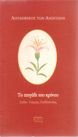 Το πηγάδι του κρίνου