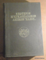 Νεώτερον Εγκυκλοπαιδικόν Λεξικόν "Ηλιου" τόμος Δ΄