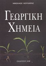 Γεωργική χημεία