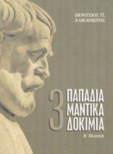 Τρία παπαδιαμαντικά δοκίμια