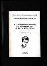 Η Ελληνοχριστιανική Παράδοση Στο Πεζογραφικό 'Εργο Του Φώτη Κόντογλου