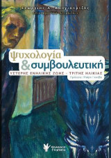 Ψυχολογία & συμβουλευτική: ΥΣΤΕΡΗΣ ΕΝΗΛΙΚΗΣ ΖΩΗΣ- ΤΡΙΤΗΣ ΗΛΙΚΙΑΣ