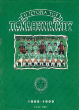 Η ιστορία του Παναθηναϊκού 1908-1995