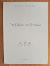 Του κάβου τα επέκεινα