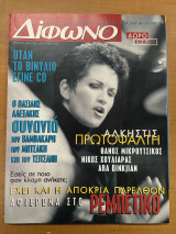 Δίφωνο τεύχος 6