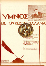 Παρτιτούρα (δεκ. 1930) Ύμνος εις τον Κωστή Παλαμά, ποίηση και μουσική Σπ. Βαρβαρέσσου, εκδ. Γαϊτάνου