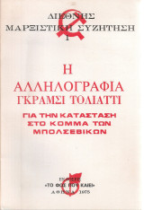 Η αλληλογραφία Γκράμσι - Τολιάττι για την κατάσταση στο κόμμα των μπολσεβίκων