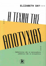 Η τέχνη της αποτυχίας