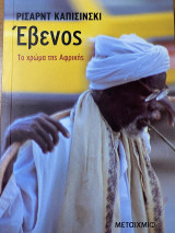 Έβενος το Χρώμα της Αφρικής