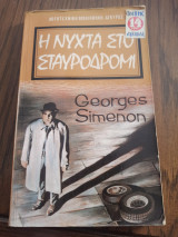 Η Νύχτα στο Σταυροδρόμι