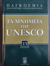 Τα μνημεία της unesco 15