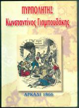 Πυρπολητής Κωνσταντίνος Γιαμπουδάκης Αρκάδι 1866