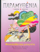 Παραμυθένια - Φασολάδα και μπιφτέκι