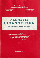 Ασκήσεις Πιθανοτήτων -Τεύχος 2