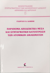 ΠΑΡΑΝΟΜΑ ΑΠΟΔΕΙΚΤΙΚΑ ΜΕΣΑ ΚΑΙ ΣΥΝΤΑΓΜΑΤΙΚΗ ΚΑΤΟΧΥΡΩΣΗ ΤΩΝ ΑΤΟΜΙΚΩΝ ΔΙΚΑΙΩΜΑΤΩΝ