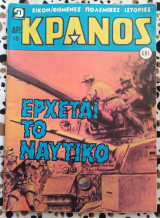 Κράνος τεύχος #681 Έρχεται το ναυτικό