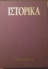 Ιστορικά (τόμος 8)