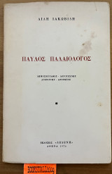 Παύλος Παλαιολόγος