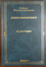 Πεζοί ρυθμοί