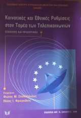 ΚΟΙΝΟΤΙΚΕΣ ΚΑΙ ΕΘΝΙΚΕΣ ΡΥΘΜΙΣΕΙΣ ΣΤΟΝ ΤΟΜΕΑ ΤΩΝ ΤΗΛΕΠΙΚΟΙΝΩΝΙΩΝ
