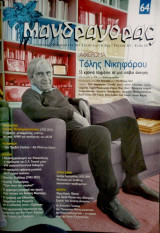 Περιοδικό Μανδραγόρας τχ. 64 - Απρίλιος 2021