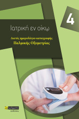 Διετές ημερολόγιο καταγραφής παλμικής οξυμετρίας