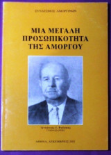 Μια μεγάλη προσωπικότητα της Αμοργού