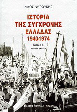 Ιστορία της σύγχρονης Ελλάδας 1940-1974
