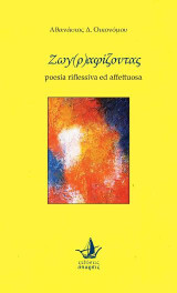 Ζωγ(ρ)αφίζοντας: poesia riflessiva ed affettuosa
