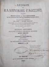 Λεξικόν επίτομον της Ελληνικής Γλώσσης Συντεθέν υπό Σκαρλάτου Δ. του Βυζαντίου (1881)