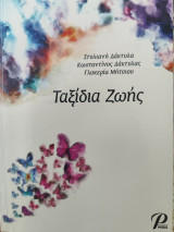 Ταξίδια Ζωής