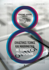 Εικαστικές Τέχνες και Μαθηματικά με Τεχνολογίες Πληροφορικής