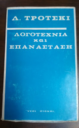 Λογοτεχνία και επανάσταση