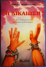 Η δικαίωση: Ένα συγκλονιστικό βιογραφικό μυθιστόρημα