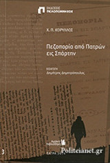 ΠΕΖΟΠΟΡΙΑ ΑΠΟ ΠΑΤΡΩΝ ΕΙΣ ΣΠΑΡΤΗΝ