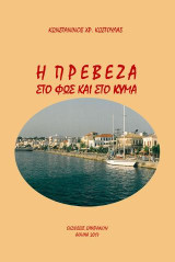 Η ΠΡΕΒΕΖΑ ΣΤΟ ΦΩΣ ΚΑΙ ΣΤΟ ΚΥΜΑ: Μιά μικρή συλλογή από μιά πολύχρονη φωτογραφική κατάθεση