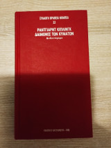 Δαίμονες των κυμάτων