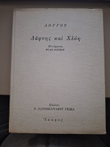 Δάφνης και Χλόη Λόγγου